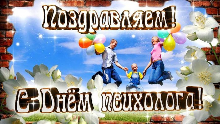 Открытки с Днём Психолога 15