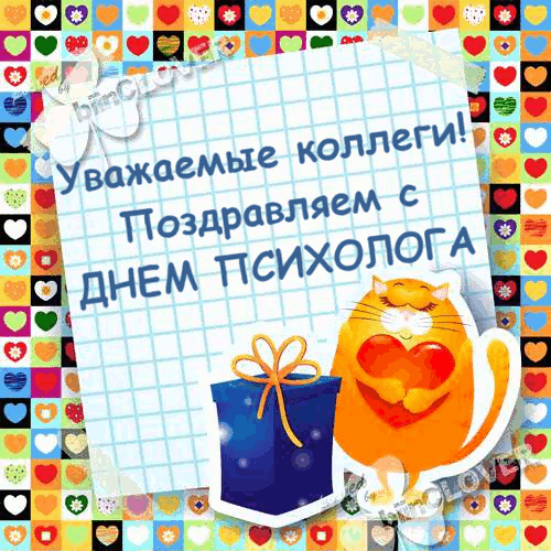 Открытки с Днём Психолога 14