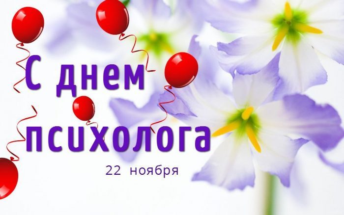 Открытки с Днём Психолога 10