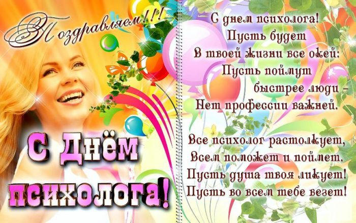 Открытки с Днём Психолога 11