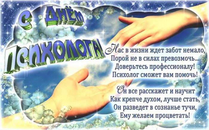 Открытки с Днём Психолога 20