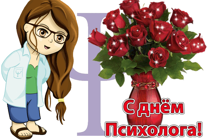 Открытки с Днём Психолога 1