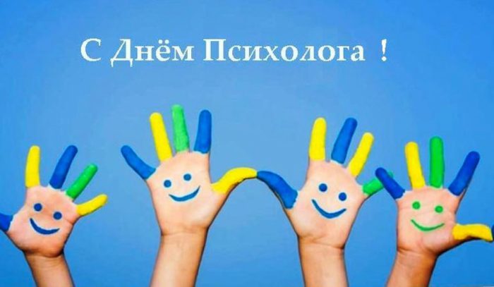 Открытки с Днём Психолога 13