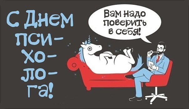 Открытки с Днём Психолога 4