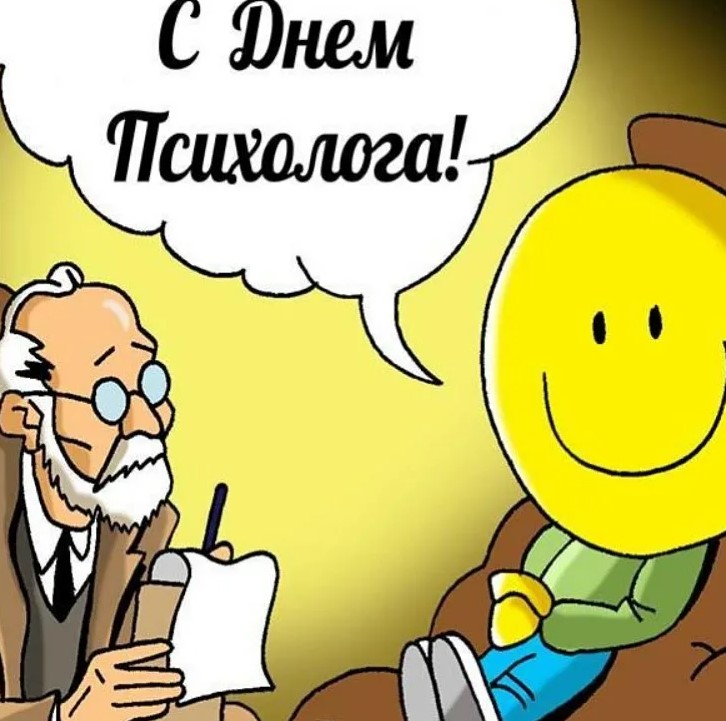 Открытки с Днём Психолога 2