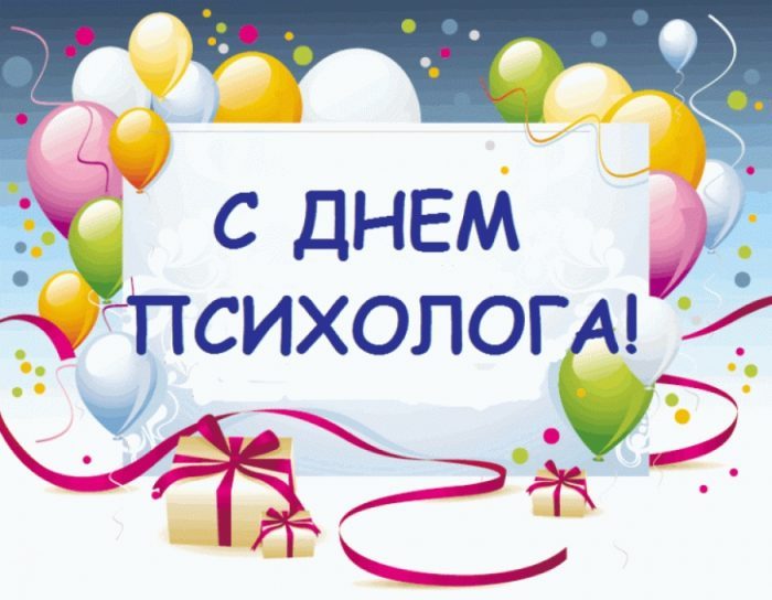 Открытки с Днём Психолога 19