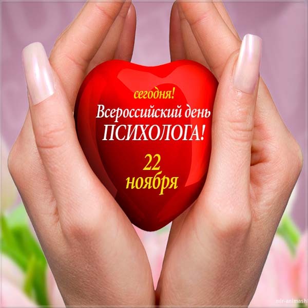 Открытки с Днём Психолога 17