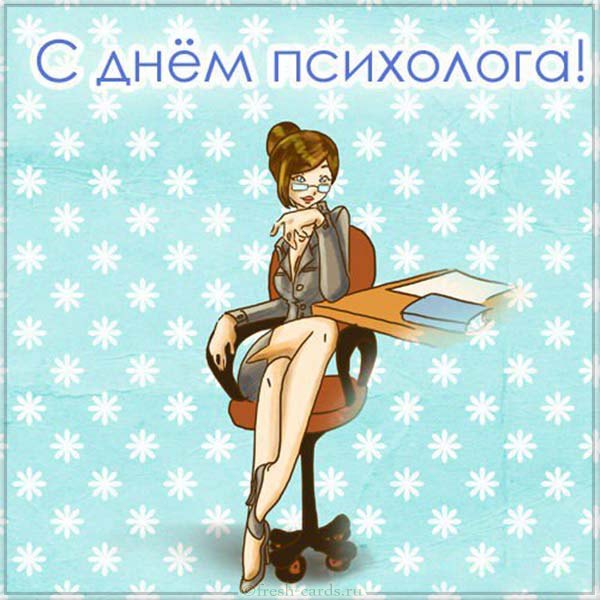 Открытки с Днём Психолога 5