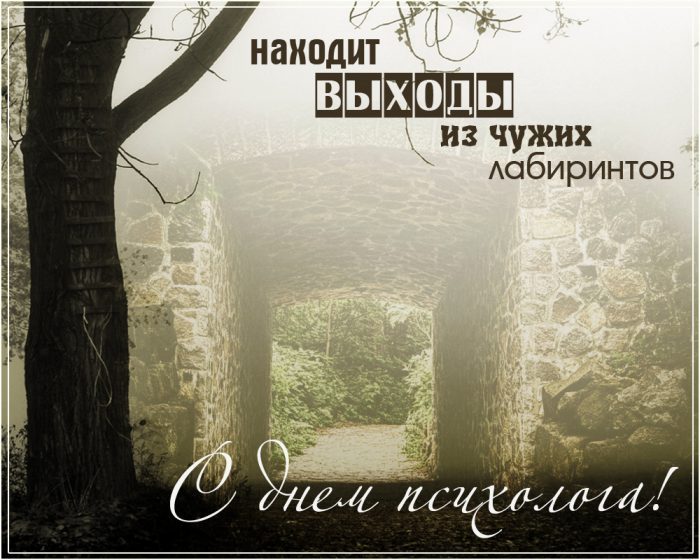 Открытки с Днём Психолога 10