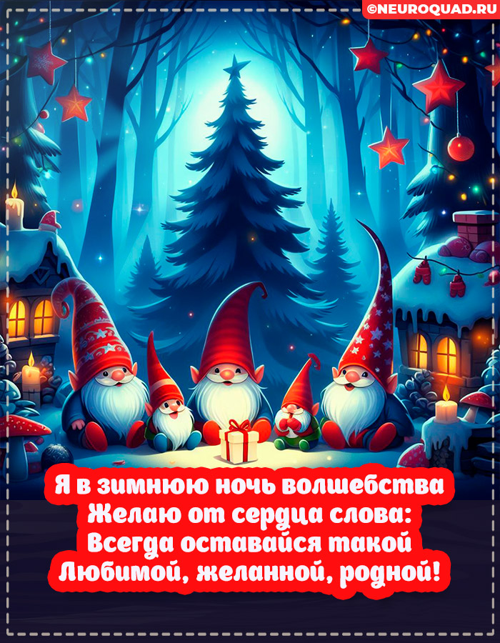 Красивые открытки Любимой с Новым годом 2024, гифки с поздравлениями 14