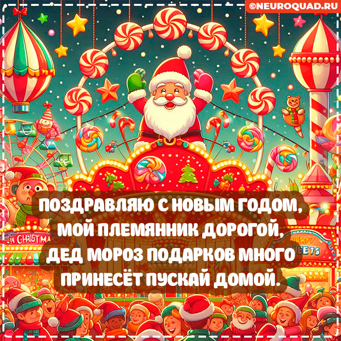 Красивые открытки Племяннику с Новым годом 2024, гифки с поздравлениями 5