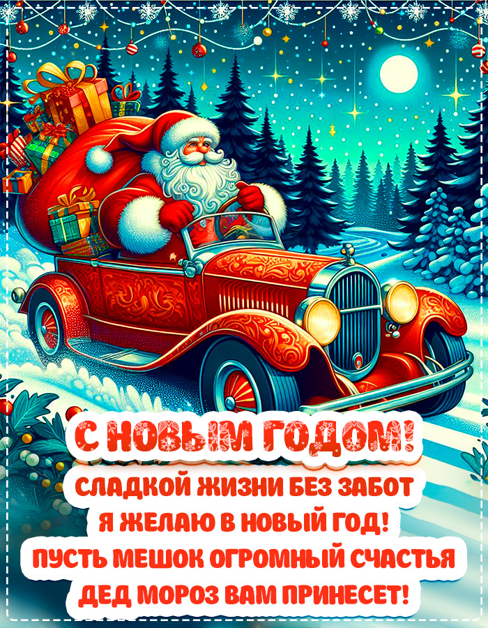 Красивые открытки Жене с Новым годом 2024, гифки с поздравлениями 1